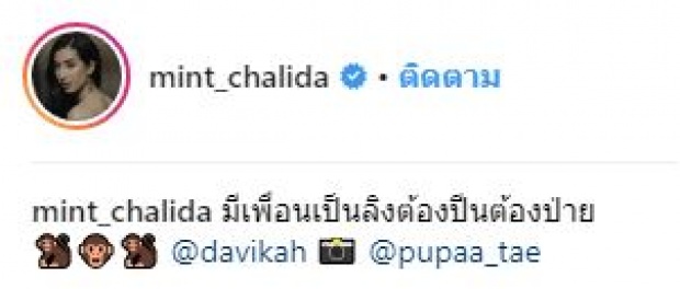 “มิ้นต์ ชาลิดา” ว่าไง!!? เมื่อ “ใหม่ ดาวิกา” บอกหน้าเหมือนหมาที่บ้าน!!