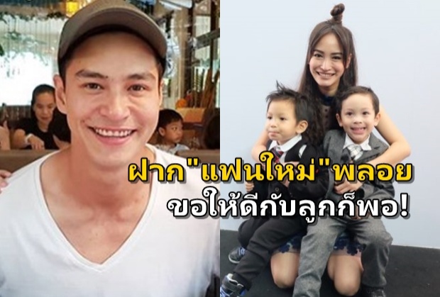 พลอยมาปรึกษาเรื่องผู้ชายใหม่-ปีเตอร์ฝากยังไงก็ขอให้ดีกับลูก