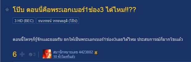 ตอนนี้โป๊บคือพระเอกเบอร์1ช่อง3ใช่ไหม!!??