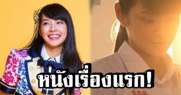 โอตะรอชม! ผลงานภาพยนตร์ครั้งแรกของ ‘เฌอปราง BNK48’ การันตีฝีมือจากผกก.หนังดังเหล่านี้!