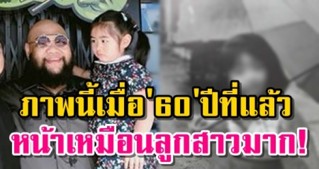 ขนลุกเลย! “กอล์ฟ” ฟักกิ้งฮีโร่ เจอภาพนี้เมื่อ 60 ปีที่แล้ว หน้าเหมือนลูกสาวจนอึ้งเลย!