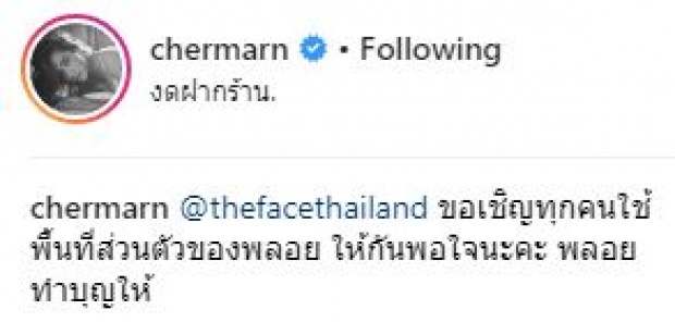 พูดจริงลาออกจริง!! “พลอย” ไม่ได้มาร่วมปิดซีซั่น เดอะเฟซไทยแลนด์ซีซั่น 4 All Stars