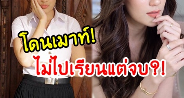 งานเข้าเลย! นางเอกดัง โดนเมาท์ เรียนจบเพราะเป็นดารา ไม่ได้ไปเรียนจริง!?