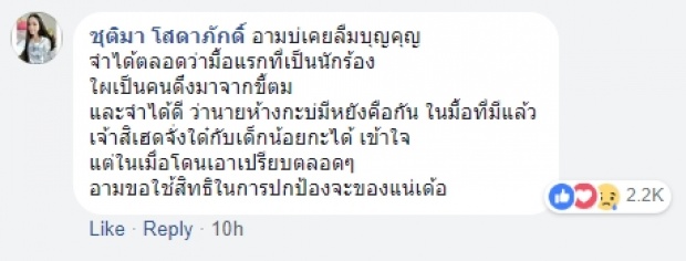 แฉยับ! อาม ชุติมา เดือดตัดขาดค่าย หลังแต่งเพลง ผู้สาวขาเลาะ 600ล้านวิวไม่ได้เงินซักบาท!