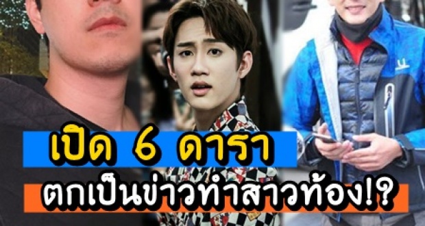 เปิด 6 ดาราชาย เคยตกเป็นข่าว พลาดท่า ทำผู้หญิงท้อง จนเกือบหมดอนาคต!