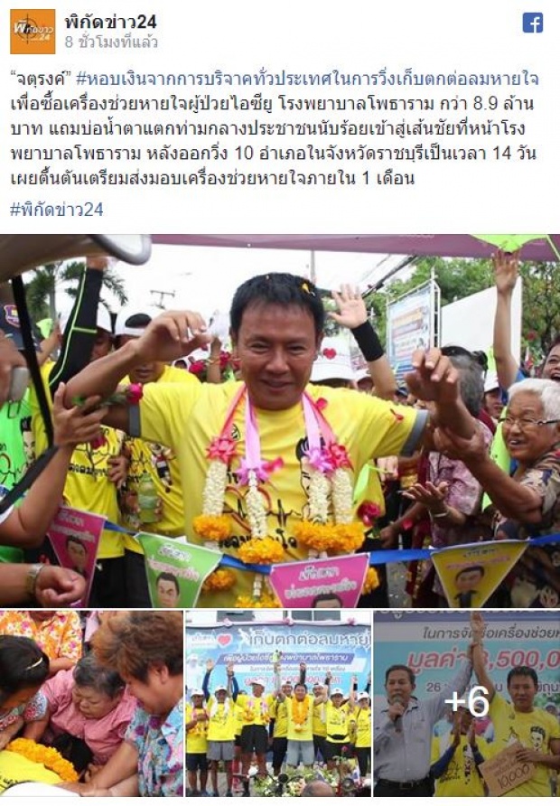 สุดยอด! จตุรงค์ วิ่งเก็บตกหาเงินซื้อเครื่องช่วยหายใจให้รพ. เข้าสู่เส้นชัยด้วยยอดพุ่งสูงเท่านี้!?