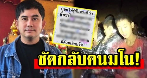 พชร์ อานนท์ ซัดกลับคนมโน! หลังมีข่าวลือ เตรียมดึง 13 ชีวิตติดถ้ำเล่นหนัง?!