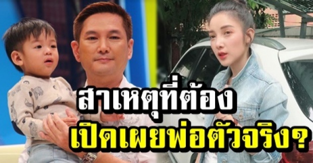 แพท ณปภา เผยสาเหตุที่ต้องเปิดเผยพ่อตัวจริง ทั้งที่ปิดลับมานาน? (คลิป)