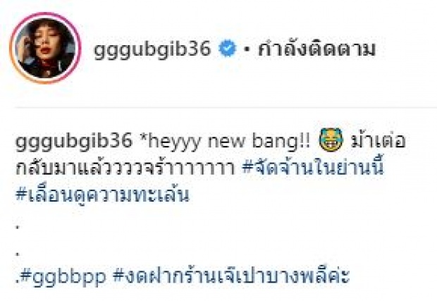 จัดจ้านในย่านนี้!! “น้องเป่าเปา” กับผมทรงใหม่ “หน้าม้าเต่อ” เอ็นดู๊ววววว!!