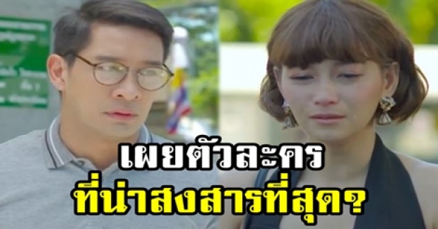 เผยความจริง!! ตัวละครที่น่าสงสารมากที่สุด ในเมีย2018 ไม่ใช่ “ธาดา-อรุณา”? (มีคลิป)