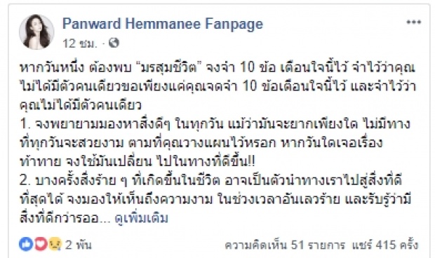 เป้ย ส่งสัญญาญบางอย่าง? โพสต์10 ข้อคิดเมื่อชีวิตเจอมรสุม