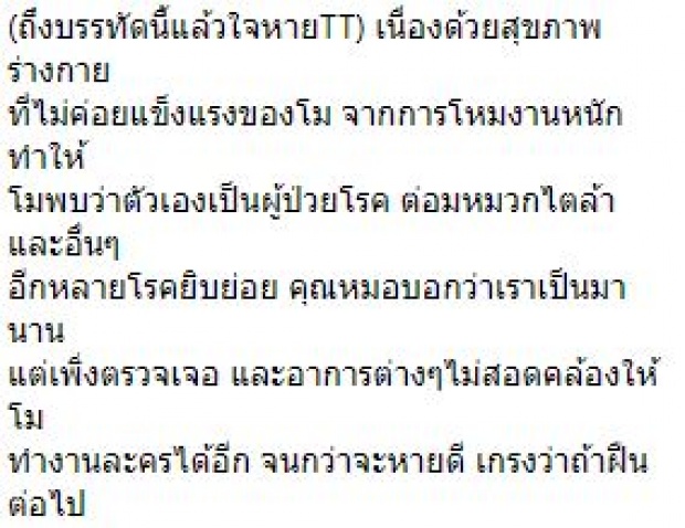 “แตงโม นิดา” ประกาศเลิกเล่นละครแล้ว!! ตรวจเจอหลายโรค ฝืนต่อไปร่างกายก็จะทรุด