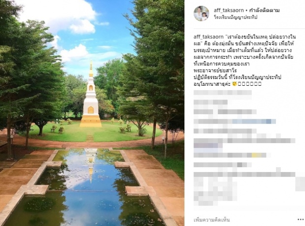 แอฟ ทักษอร โพสต์ปริศนาธรรม เมื่อเต็มที่แล้วก็ให้ปล่อยวาง...  