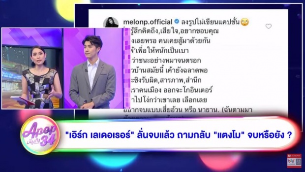 “เอิร์ก เลเดอเรอร์” เผยเบื้องหลังสาดน้ำกันกลางรายการ! ที่มาเซลฟี่คู่ แตงโม นิดา?! (คลิป)