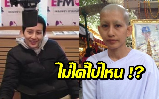 ยันยังจัดรายการ! EFM โต้ภาพแชร์ว่อน “อ้อม” บวชชีรอบ 3 ที่อินเดีย