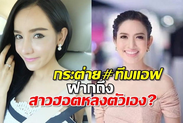 กระต่าย #ทีมแอฟ เผยแคปชั่นเด็ด สาวฮอตหลงตัวเอง​อย่าดีใจกับสันดานผช.เจ้าชู้!