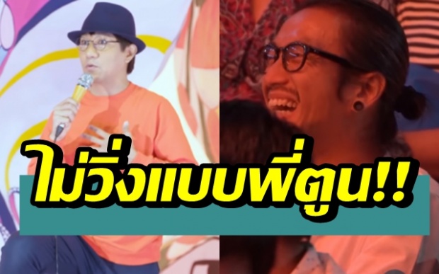  ฮาลั่น!! เผยความในใจ “โน๊ต อุดม” ลั่นไม่ได้อยากวิ่งกับพี่ตูนเลย!! (คลิป)