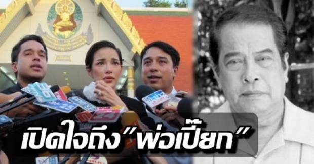 อ้อม พิยดา น้ำตาคลอ เปิดใจถึงพ่อเปี๊ยก ทำสิ่งนี้ไว้ล่วงหน้า และคำพูดสุดท้ายก่อนสิ้นลม...