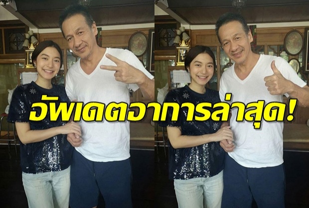 มิว นิษฐา ควงแขน อ๊อฟ พงษ์พัฒน์ อัพเดตอาการล่าสุด!!