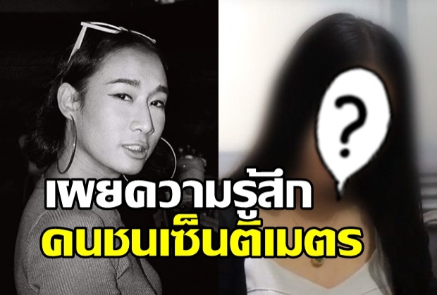 เผยความรู้สึกคนชน “เซนติเมตร” 