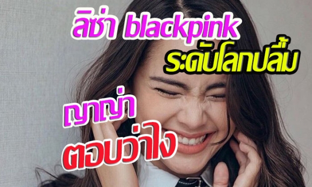 ลิซ่า blackpink ปลื้มญาญ่า มาดูว่าญาญ่าตอบว่าไง