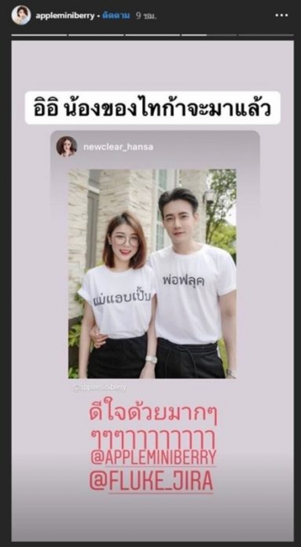 ฟลุค จิระ ปลื้มปริ่ม แอปเปิ้ล มอบของขวัญล้ำค่า เตรียมเป็นพ่อแม่ป้ายแดง 