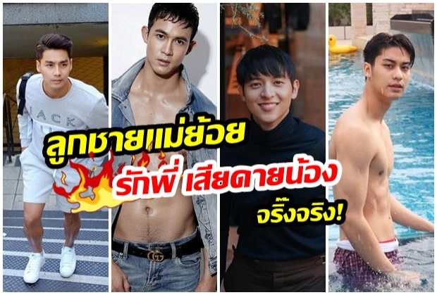 เปิดวาร์ปความเเซ่บ 4 หนุ่มเเห่งตระกูลเเบ้ เเต่ละคนไม่ธรรมดาจริงๆ 