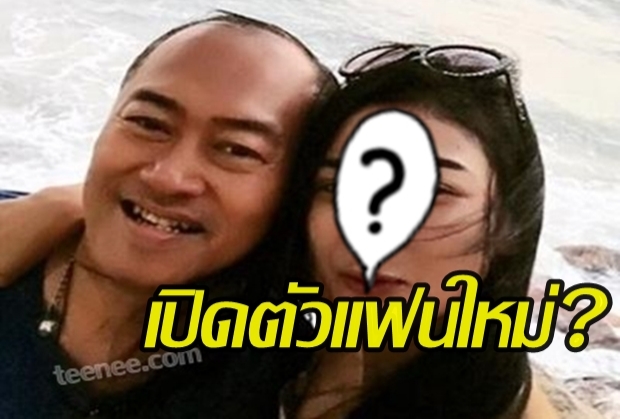 ชีวิตต้องเดินหน้าต่อ ครูรัก เปิดตัวแฟนใหม่แล้ว หลังหย่าเมีย