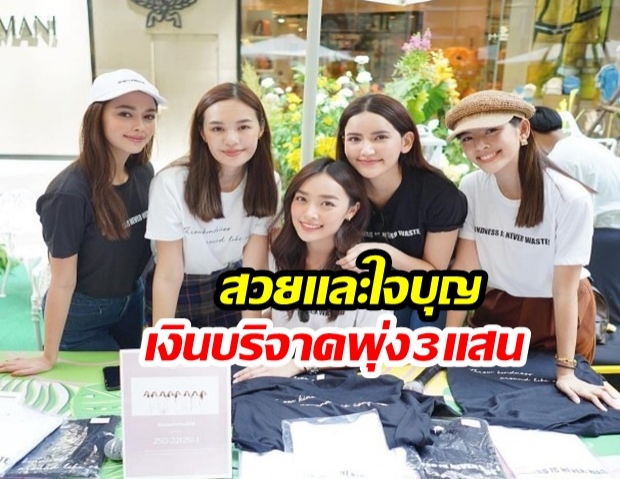 8 นางเอกสาว ปลื้มเงินบริจาคโครงการปันสุข พุ่งสู่ 3 แสน