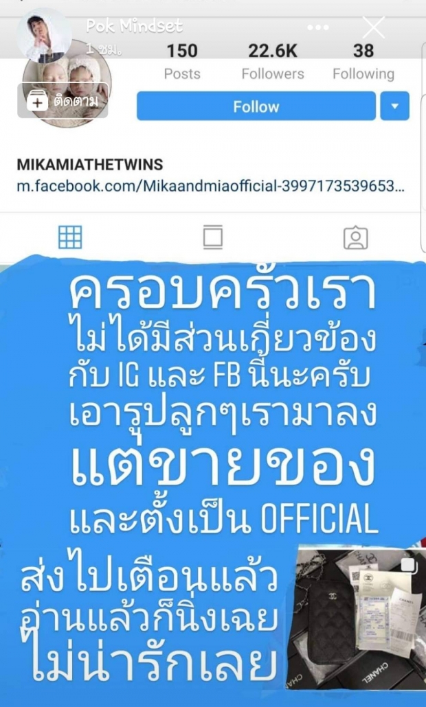 ป๊อก ขอเตือนแบบนิ่มๆ ทำแบบนี้ไม่น่ารักเลย หลังถูกปลอม IG  ใช้รูปลูกแฝดขายของ