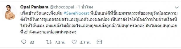 โอปอลให้กำลังใจหนูรัตน์ ปมดราม่า #SaveNoorat คนแกล้งสนุกแต่คนถูกแกล้งไม่สนุก