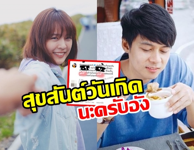  แดน โพสต์หวานอวยพรวันเกิด แพทตี้ ทำแฟนคลับเชียร์ให้แต่ง