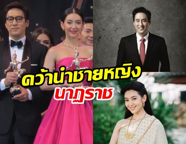 แท่ง ศักดิ์สิทธิ์ - เบลล่า ราณี คว้านำชายหญิงเวทีนาฏราชครั้งที่10