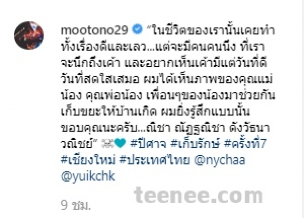 วันดีๆ โตโน่  โพสต์ข้อความถึง ณิชา ทำแฟนคลับรัวคอมเมนต์หัวใจ