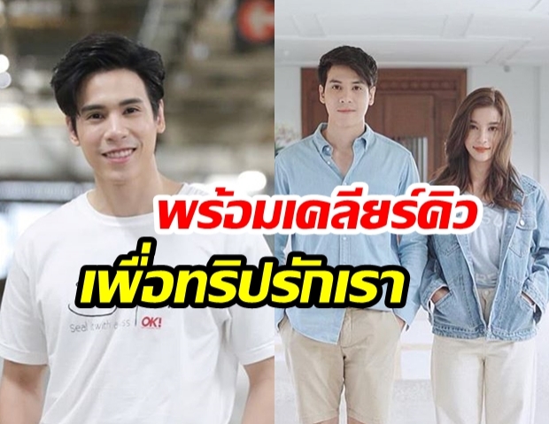 “เจษ เจษฎ์พิพัฒ” วางแพลนเที่ยว “วิว วรรณรท” กระชับรักให้แนบแน่น