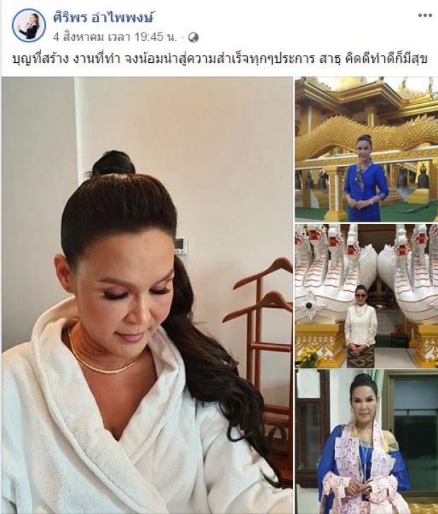  มูฟออนแบบสวยๆ ศิริพร เดินสายทำบุญ หนุนนำชีวิตรัวๆ