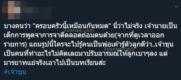 ชาวเน็ตจับเปรียบเทียบ! “เจ้าขุน - เจ้านาย” พร้อมบอกครอบครัวเดียว “แต่นิสัยต่างกันราวฟ้ากับเหว” 