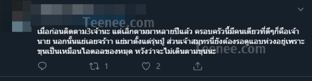 ชาวเน็ตจับเปรียบเทียบ! “เจ้าขุน - เจ้านาย” พร้อมบอกครอบครัวเดียว “แต่นิสัยต่างกันราวฟ้ากับเหว” 