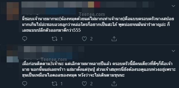 ชาวเน็ตจับเปรียบเทียบ! “เจ้าขุน - เจ้านาย” พร้อมบอกครอบครัวเดียว “แต่นิสัยต่างกันราวฟ้ากับเหว” 