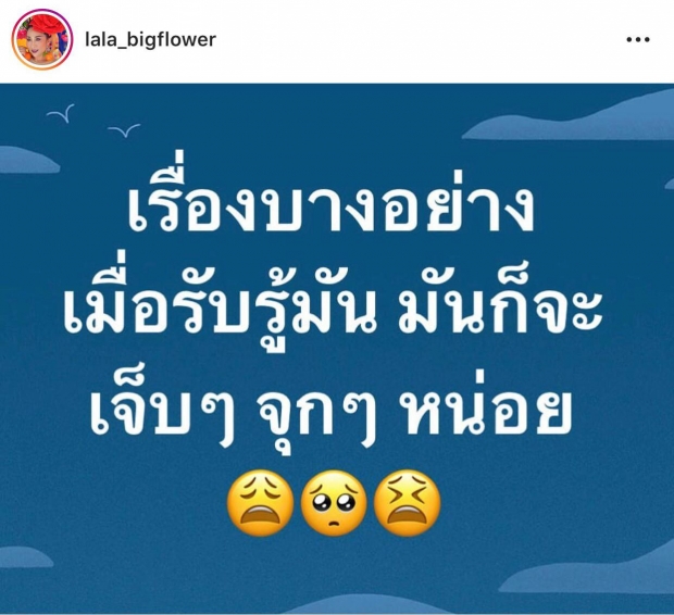 กลิ่นดราม่าหึ่ง! ลาล่า อาร์สยาม โพสต์ปริศนา ต้องเจ็บเมื่อรับรู้บางอย่าง