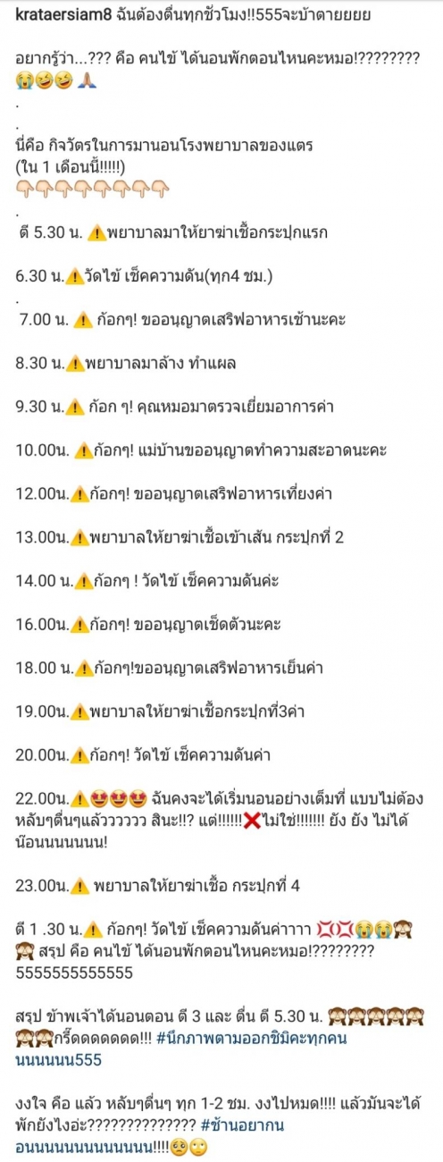 ตื่นทุกชั่วโมง!! กระเเต บนอุบ อยู่รพ. ต้องตื่นบ่อย ถามหมอกลับ คนไข้ ได้นอนพักตอนไหน