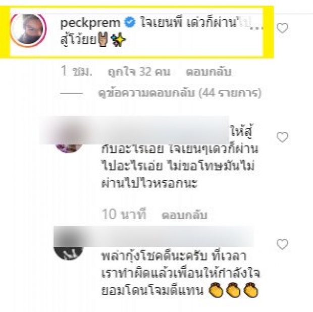 เป็ก เปรมณัช โดนถล่มยับ หลังโผล่เข้าคอมเมนต์ ไอจีพล่ากุ้งเเบบนี้ 