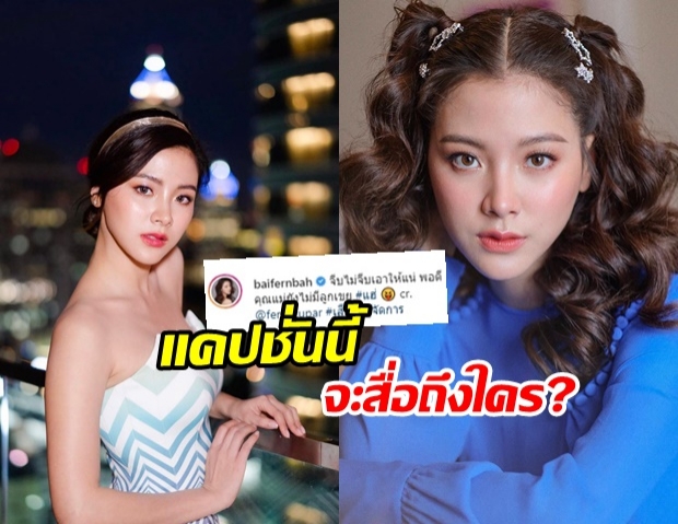 เอ๊ะยังไง! ใบเฟิร์น โพสต์แคปชั่นเด็ด ทำชาวเน็ตคิดหนัก สื่อถึงใคร?