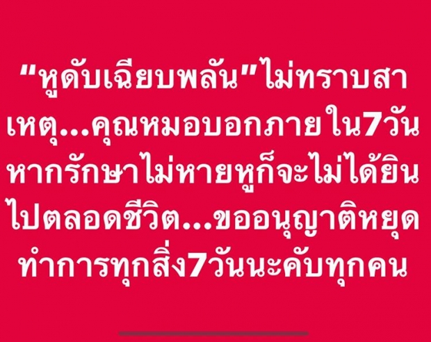 “เปิ้ล นาคร” พบอาการเสี่ยง! หลังหูดับ แพทย์แนะถ้าไม่ได้ยินใน 7 วัน “หูหนวกตลอดชีวิต”