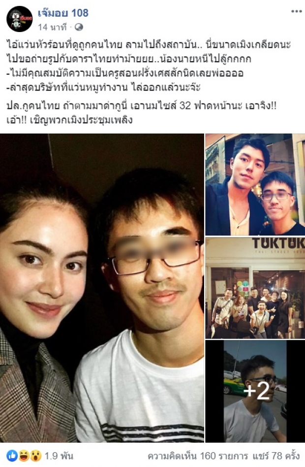 เพจดังเเฉหนุ่มเเว่นหัวร้อน! ดูถูกคนไทย เเต่ไปขอดาราไทยถ่ายรูป 