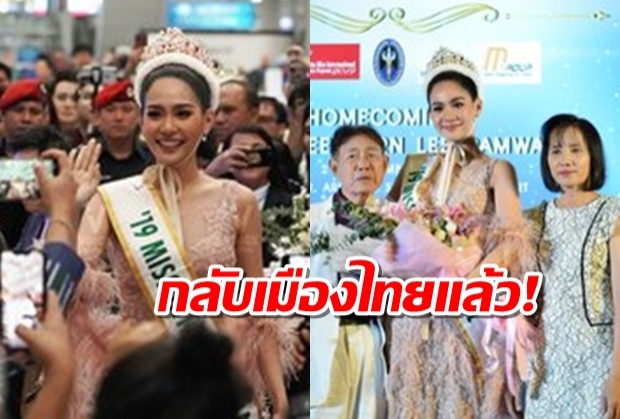 น้องบิ๊นท์กลับถึงไทย พ่อแม่รอรับ-แฟนคลับแน่นสุวรรณภูมิ