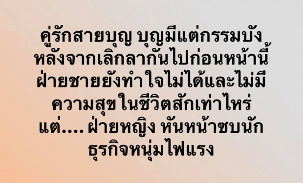 ต่อมเผือกระตุก! เพจดังโพสต์ชวนสงสัย คู่รักสายบุญเลิกกัน ฝ่ายชายเศร้า เเต่ฝ่ายหญิงหันซบนักธุรกิจ 