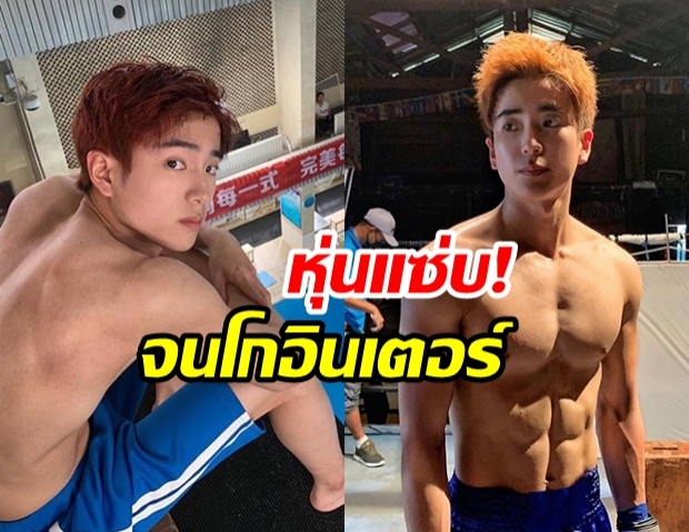 โกอินเตอร์ ‘นน ชานน’ เล่นซีรีส์จีนบทนักกีฬากระโดดน้ำ อวดซิกซ์แพ็กแซ่บเวอร์