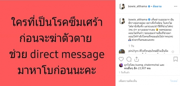 [คลิป]โบวี่ อัฐมา โพสต์ไอจี ถึงผู้ป่วยซึมเศร้า ก่อนคิดสั้น โปรดDMมาหา