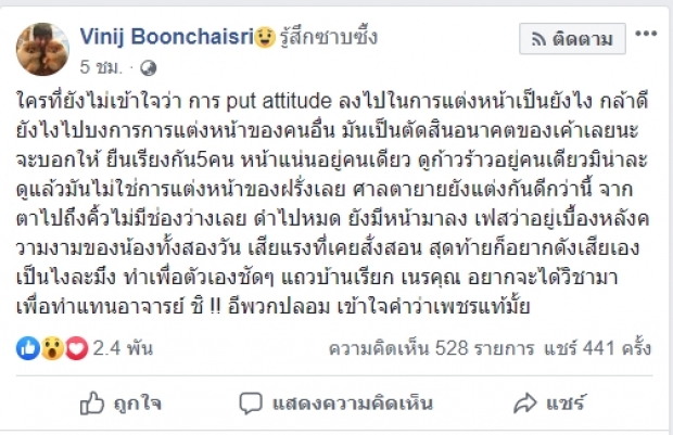 ควันหลงยังคงแซ่บ ‘ป้อม วินิจ’ฉะใคร? แต่งหน้า ‘ฟ้าใส’จนก้าวร้าว-แถวบ้านเรียกเนรคุณ 